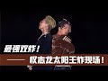 權志龍送給太陽一首歌 沒想到他用一段王炸舞蹈 徹底帥翻全韓 權志龍 崔勝鉉 姜大聲 Bigbang 權志龍送給太陽一首歌 沒想到他用一段王炸舞蹈 徹底帥翻全韓 權志龍 崔勝鉉 姜大聲 Bigbang