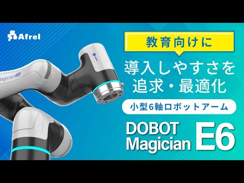 DOBOT Magician E6｜教育向けに導入しやすさを追求した6軸