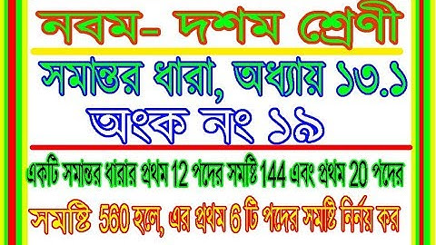 সমান্তর ধারা ( Class 9-10 EX- 13.1 math question no 19 )