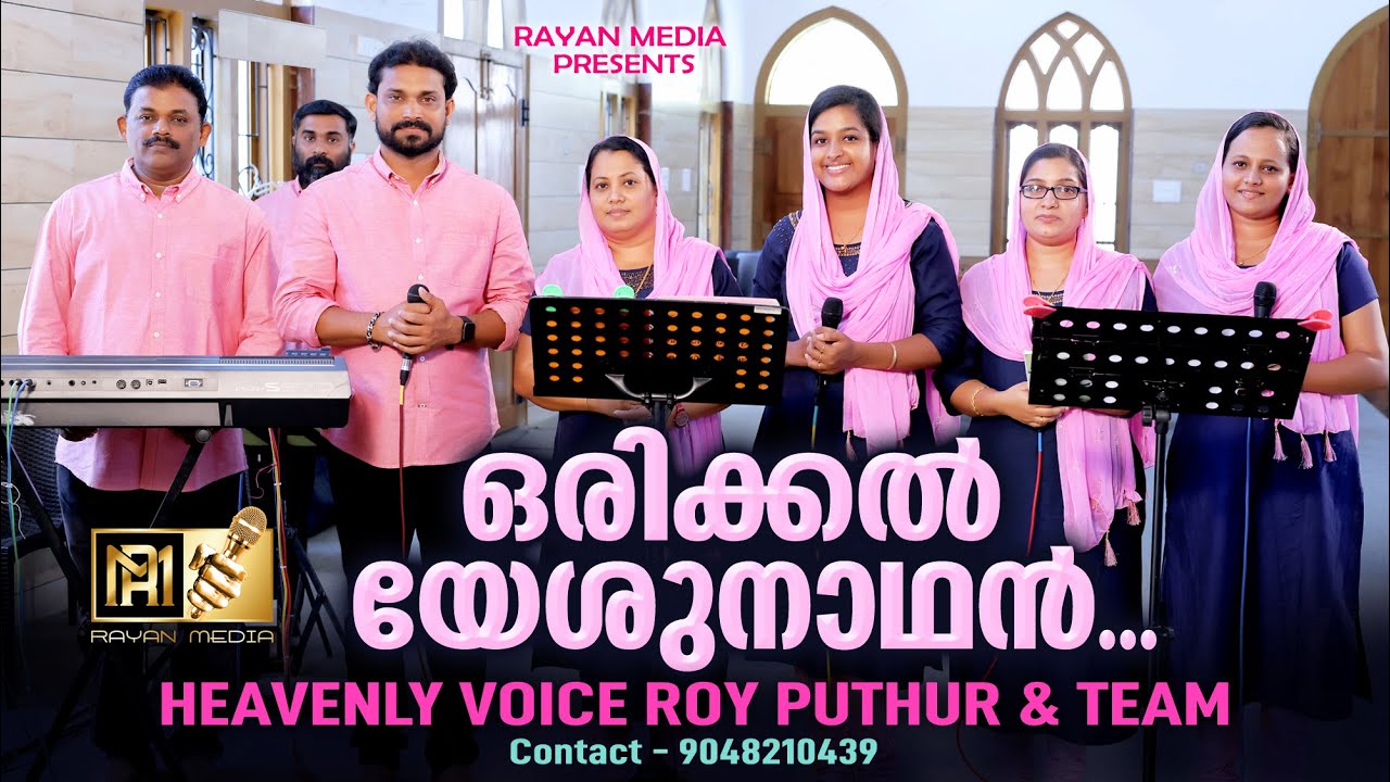 ORIKKAL YESU NADHAN  Once Yesunathan  CHRISTIAN DEVOTIONAL SONG  ROY PUTHUR  TEAM  royputhur