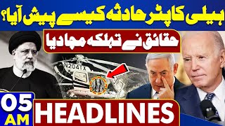 Dunya News Headlines 05:00 AM | Iranian President Ebrahim Raisi Death | Big Revelation | 22 May 24