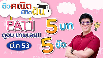 PAT1 - ตะลุยข้อสอบ ปี 53 | คณิตศาสตร์ by พี่ปั้น SmartMathPro