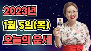 2023년 1월 5일 (목) 오늘의 운세  종합운•애정운•금전운•행운컬러