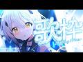 【縦型歌枠】久々歌枠！うたうぞー！！【#新人vtuber #なるストリーム #shorts】