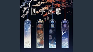 四季沐歌