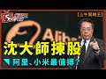 沈大師揀股阿里小米最值搏？-上午策略王-沈振盈_紅磡索螺絲_樂詠琳-2020年9月24日