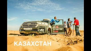 Казахстан Тузбаир (Мангистау), экспедиция Toyota Land Cruiser встреча с Женей Шаталовым Часть 26