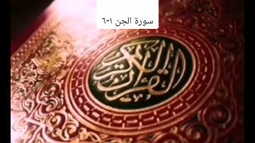 #الجزء التاسع والعشرون/ سورة الجن ١-٦