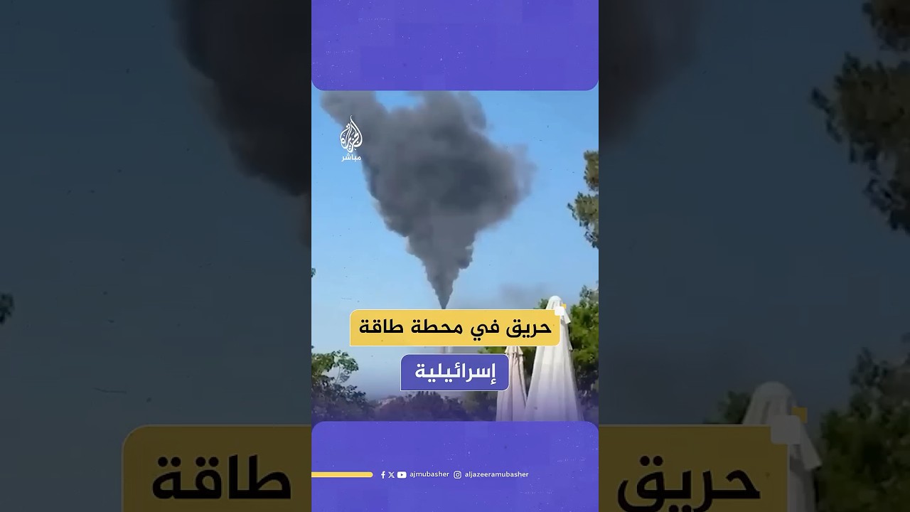 الدفاع المدني الإسرائيلي يعلن محاولة فرق الإطفاء إخماد حريق في محطة روتنبرغ للطاقة جنوبي عسقلان