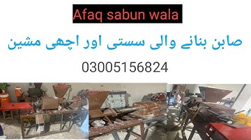Small Size Big Function Soap Making Machine  //Afaq sabun wala // Made in Pakistan￼ 03005156824