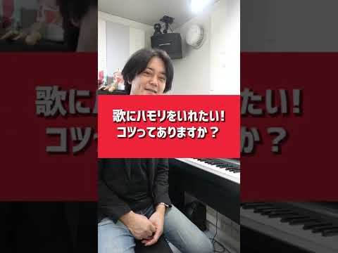 Смотреть «【先生に聞いてみた！】歌にハモリを入れるコツとは❓❓　#shorts» на YouTube