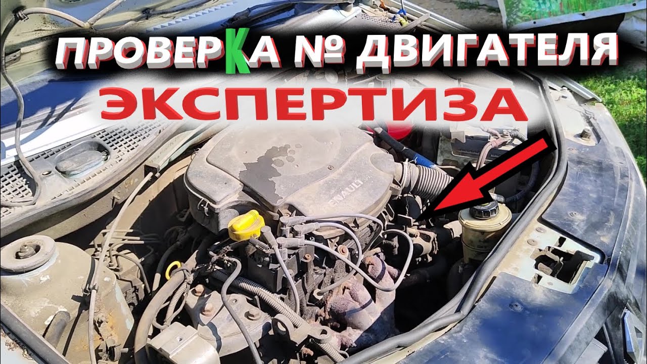 Как проверить двигатель рено логан