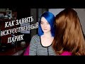 КАК ЗАВИТЬ ИСКУССТВЕННЫЙ ПАРИК (волосы) ? EvaHair