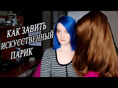 Вопрос: Как завить искусственные волосы?