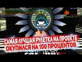 САМАЯ ЛУЧШАЯ РУЛЕТКА НА ПРОЕКТЕ DIAMOND RP GTA SAMP