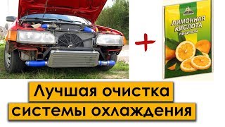 Лучший способ ПРОМЫТЬ СИСТЕМУ ОХЛАЖДЕНИЯ и радиатор (печку)  используй лимонную кислоту!