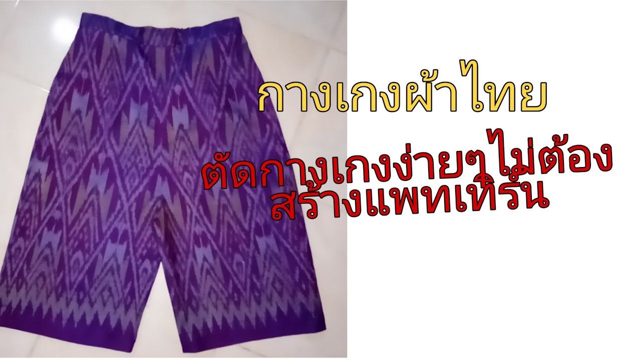 เย็บ กางเกง ใส่ เอง  Update New  ตัดกางเกงใส่เองง่ายๆไม่ต้องสร้างแพทเทิร์น/ฟรีสไตล์ by ป้าตุ๊ก