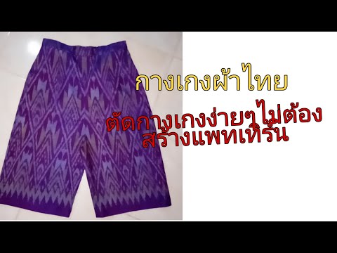 กางเกงตัดง่ายใส่เองไม่ต้องสร้างแพทเทิร์น/ฟรีสไตล์ by น้าตุ๊ก