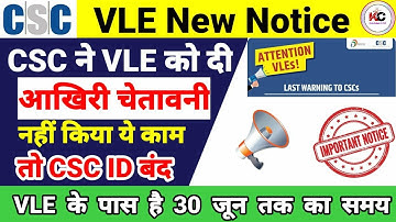 CSC New Notice | सभी VLE 30 जून से पहले कर लो ये काम वरना CSC ID बंद | CSC New Update 2022