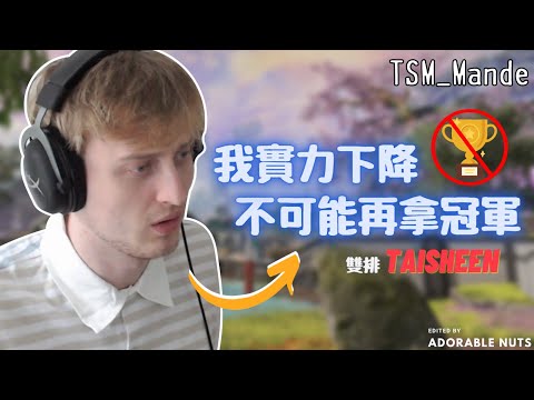 【Apex精華】是真的實力大不如前還是謙虛？Mande：我退步很多｜TSM_Mande精華#35