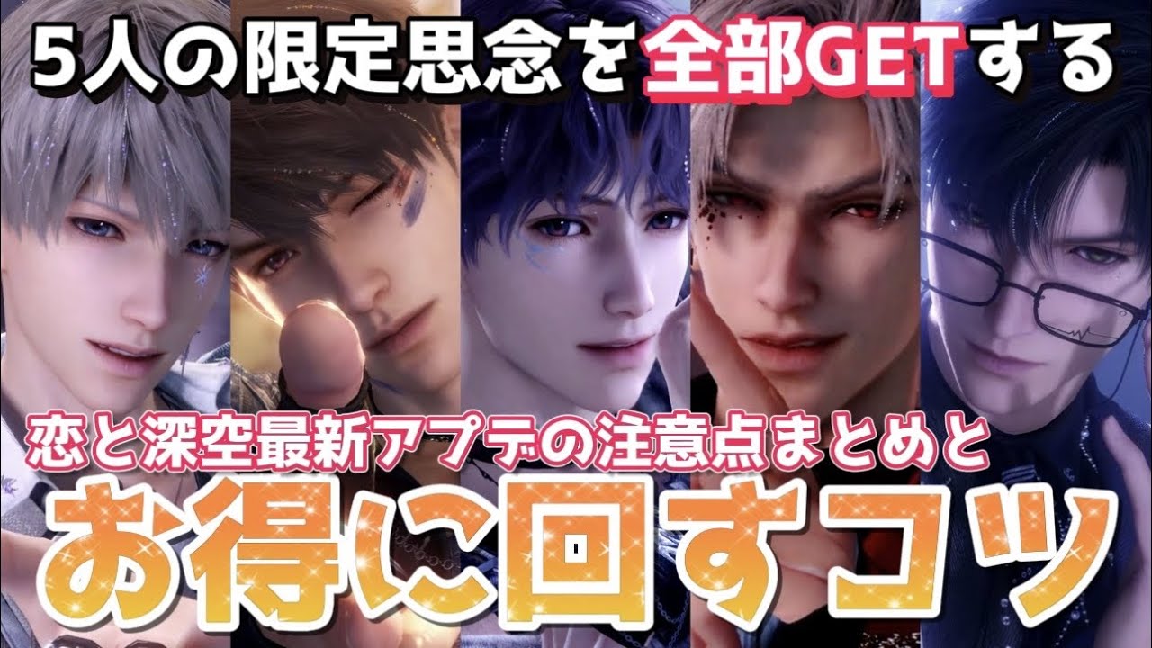 【恋と深空】正月ぶりの合同Deep思念遂にキタ~~!!5人のダンシングDeep思念を全部GETするための得する回し方やアプデ情報まとめていく!!【Love and Deepspace】