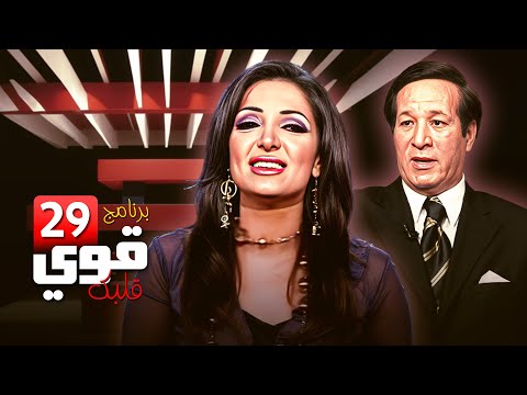 إيمان مختار وسعيد صالح برنامج قوي قلبك الحلقة 29 كاملة HD