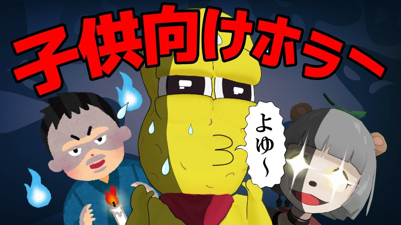 日本一怖い子ども用ホラーゲームってどんくらい怖いの Youtube 日本一怖い子ども用ホラーゲームってどんくらい怖いの Youtube