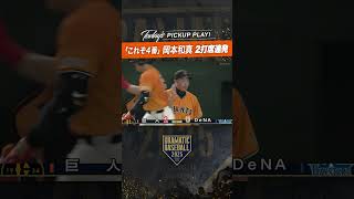 「これぞ4番」#岡本和真 2打席連発!! #ホームラン  #ドラベ #プロ野球 #巨人 #dramaticbaseball #giants #野球