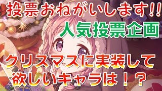 【プリコネ】「クリスマス衣装で実装してほしいキャラ」人気投票を実施します！！是非ご投票よろしくお願いします！！