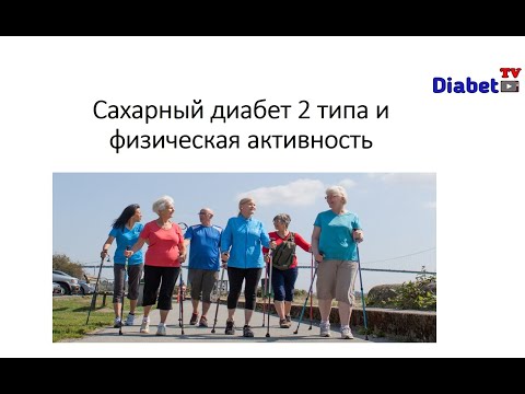 Физическая активность при сахарном диабете 2 типа