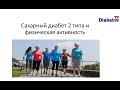 Физическая активность при сахарном диабете 2 типа