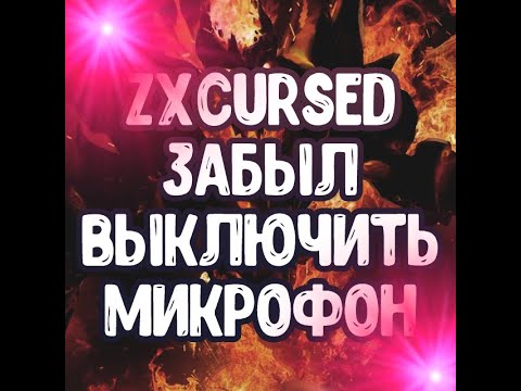 zxcursed забыл выключить микрофон