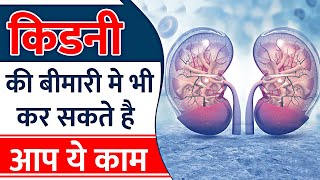 Tips for Kidney Patients | What Work Can Kidney Patient Do किडनी की बीमारी मे किया जा सकता है ये काम
