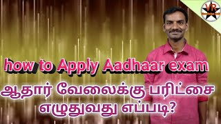 How to apply Aadhaar exam l NSEIT l ஆதார் வேலைக்கு பரிட்சை எழுதுவது எப்படி l VR Knowledge AtoZ