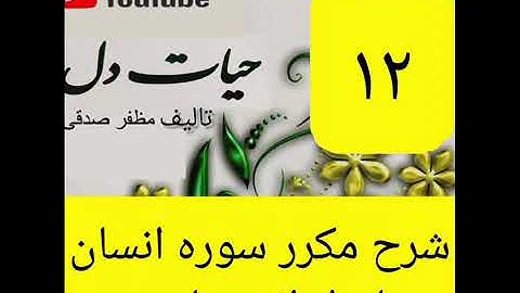 ۱۲_شرح سوره انسان از جزء۲۹