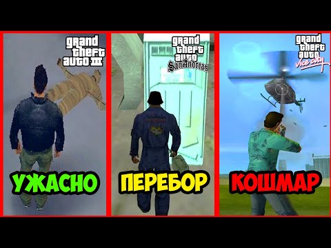 Видео: САМЫЕ СТРАШНЫЕ МИССИИ В СЕРИИ GTA