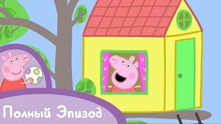 Мультфильмы Серия - Свинка Пеппа - S01 E37 Домик на дереве (Серия целиком)