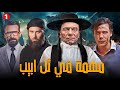 مسلسل مهمة في تل ابيب حصريا الحلقة الاولى بطولة الزعيم عادل امام