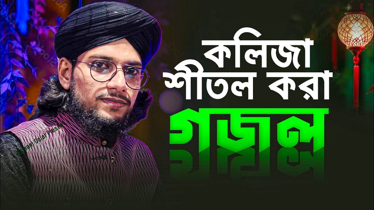 কলিজা শীতল করা গজল | এমডি ইমরান গজল | Md Imran Gojol | new gojol 2026 | Bangla Ghazal | Gazal,gajal