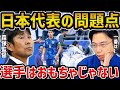 【レオザ】【徹底分析】イラン戦を振り返る...日本代表が抱える問題について【レオザ切り抜き】
