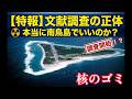南鳥島に核のゴミ?文献調査20億円の真実|小笠原島民の本音と現地解説、南鳥島の場所、知ってますか?Minamitorishima