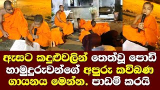 ඇසට කදුලු ආව පොඩි හාමුදුරුවන්ගේ කවිබණ ගායනය මෙන්න/ Kandaketiye Dhammarathana Hamuduruwo