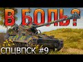 В БОЛЬ? СПЦВПСК №9. ТОЛЬКО БЛИЖНИЙ БОЙ, ТОЛЬКО ХАРДКОР! [World of Tanks]