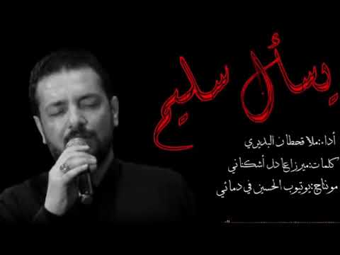 قصيده يسأل سليم باطلاله جديده ملا قحطان البديري لاتفوتك رهيبه