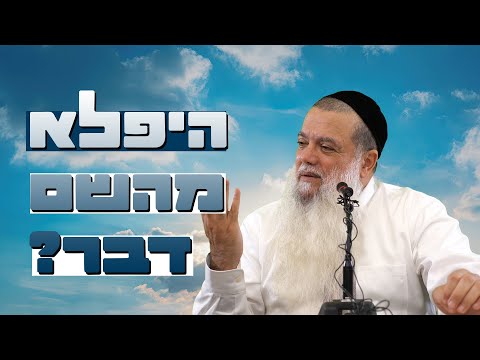 הרב יגאל כהן היפלא מה דבר שפת סימנים 