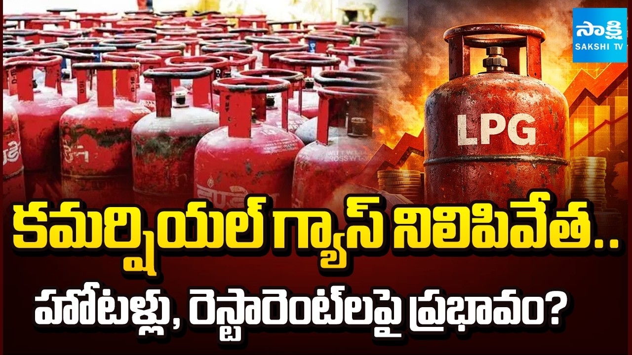 గ్యాస్ సంక్షోభం |Commercial Gas Cylinder Supply Halted || Hotels and Restaurants Struggle@SakshiTV