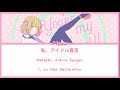 [Honeyworks]Mona-Watashi, Idol Sengen-私、アイドル宣言 Lyrics KAN/ROM/ENG