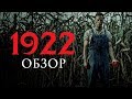 |ОСОБОЕ МНЕНИЕ| - обзор фильма ужасов 1922 2017 года