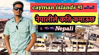 cayman islands 🇰🇾 मा नेपालीले कति कमाऊछ  how much nepali people earns money in cayman islands