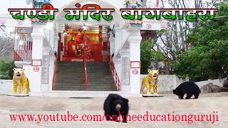 Chandi Mandir Ghuchapali, Bagbahra, District Mahasamund (Chhattisgarh)